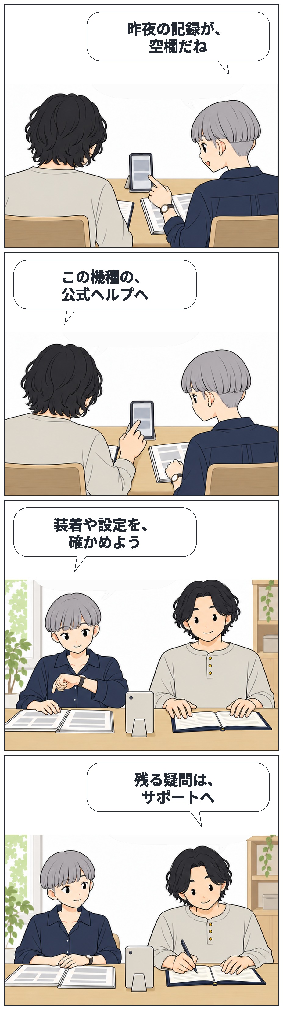 すずとはるが記録の空欄に気づき、公式ヘルプで装着や設定を確かめ、残る疑問をサポートへ伝える準備をする4コマ。