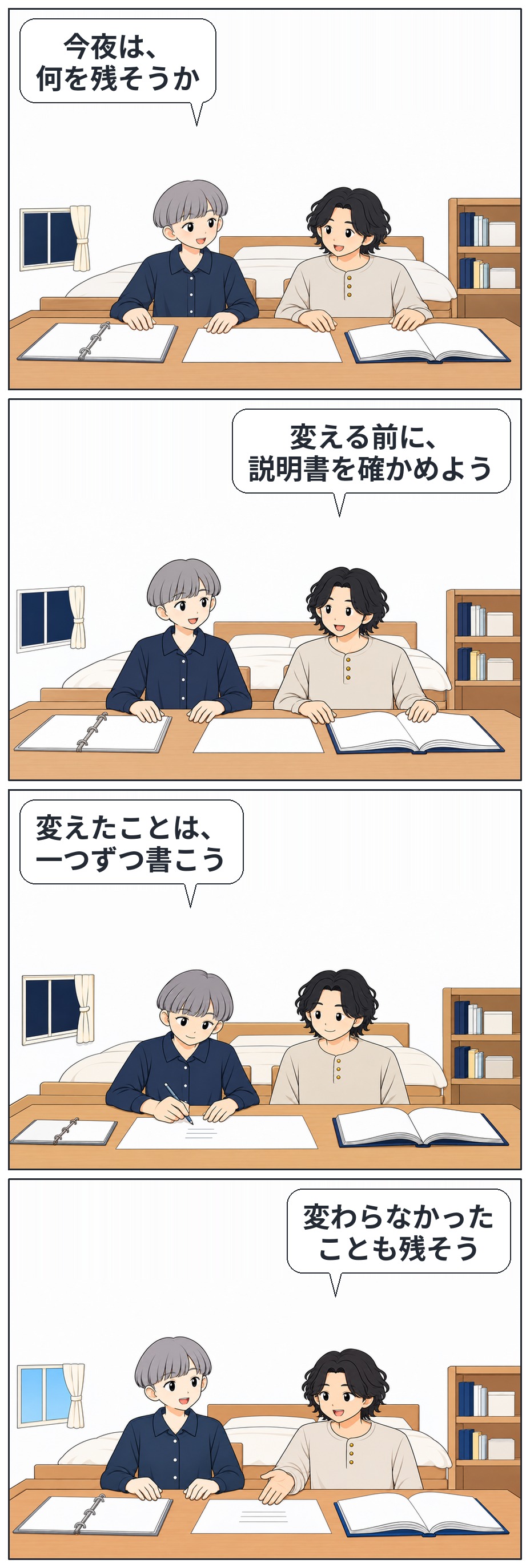 すずとはるが夜に記録用紙と説明書を用意し、変更点を一つずつ書いて翌朝に見返す4コマ。
