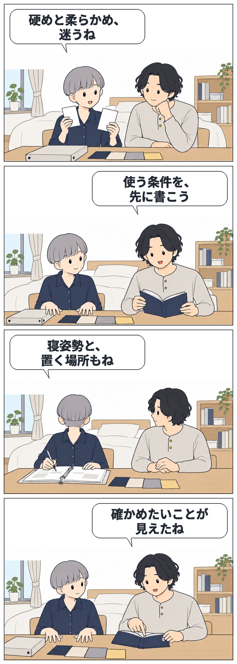 すずとはるが硬さの名前だけで選ばず、寝姿勢と置く場所などの確認事項を書き出す4コマ。