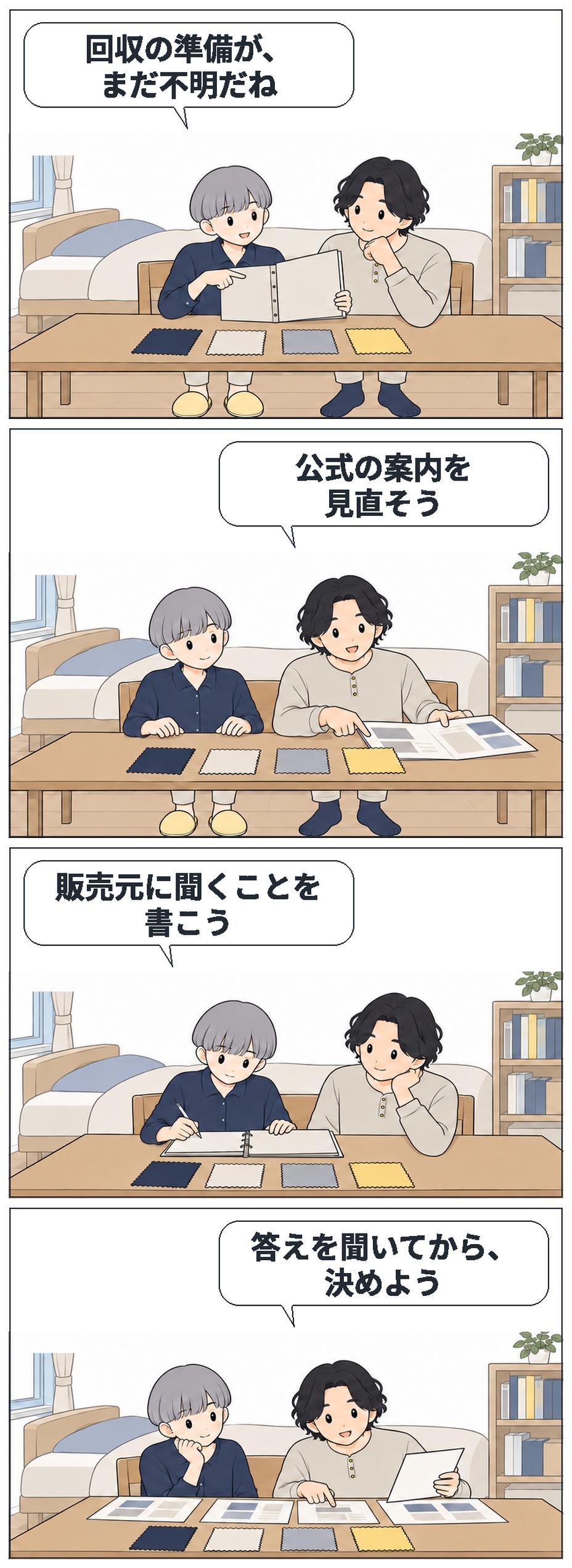 すずとはるが回収準備の不明点を整理し、公式案内と販売元への質問を用意する4コマ。